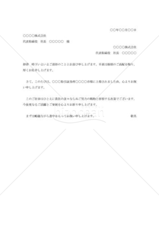 取引先の株式上場祝賀状