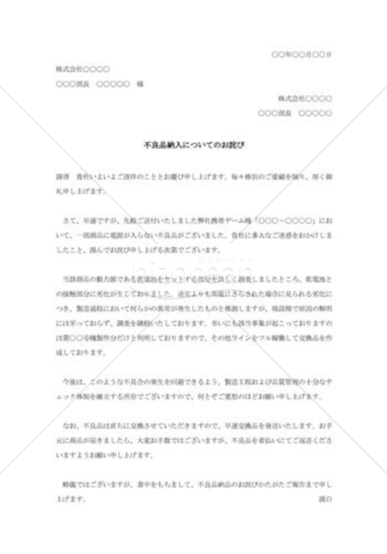 不良品納入に対する詫び状