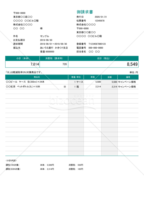 請求書（軽減税率・インボイス制度）商品コードなし・8%「※」付