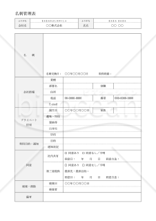 名刺管理表（詳細情報記載版）・Word【見本付き】