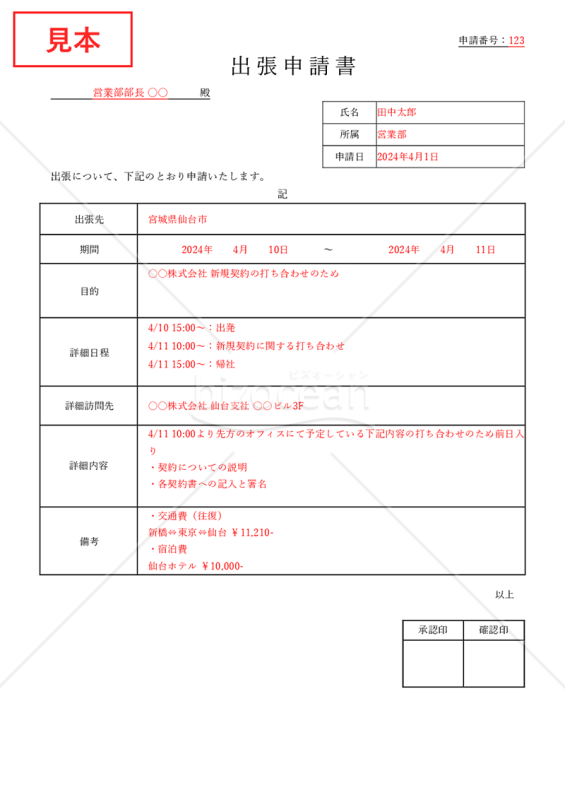 出張申請書（表形式版）・Word