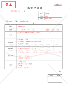 出張申請書（表形式版）・Word