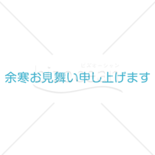 横書きのシンプルな「余寒お見舞い申し上げます」の題字6（ブルー）