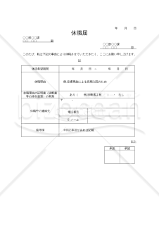 休職届（休職願）（会社の休職制度を利用するためのシンプルな書式）【例文付き】