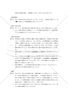 【改正民法対応版】（単発の動産売買のための）物品売買契約書