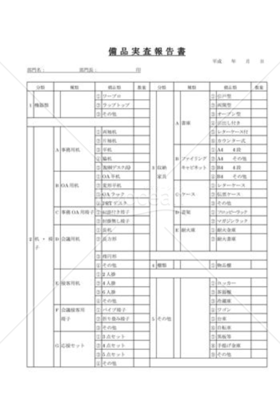 備品実査報告書