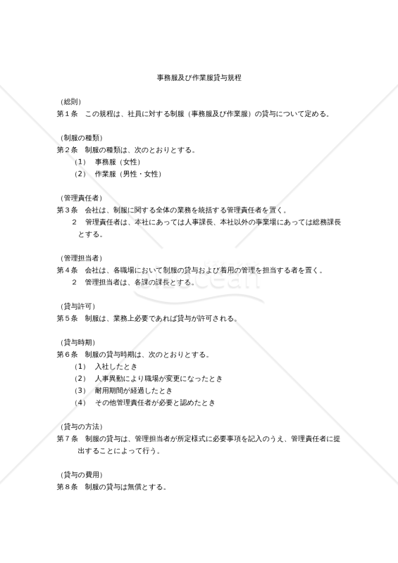 事務服及び作業服貸与規程