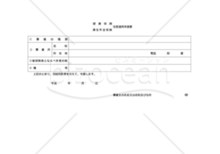 健康保険・厚生年金保険任意適用申請書（社会保険庁版）