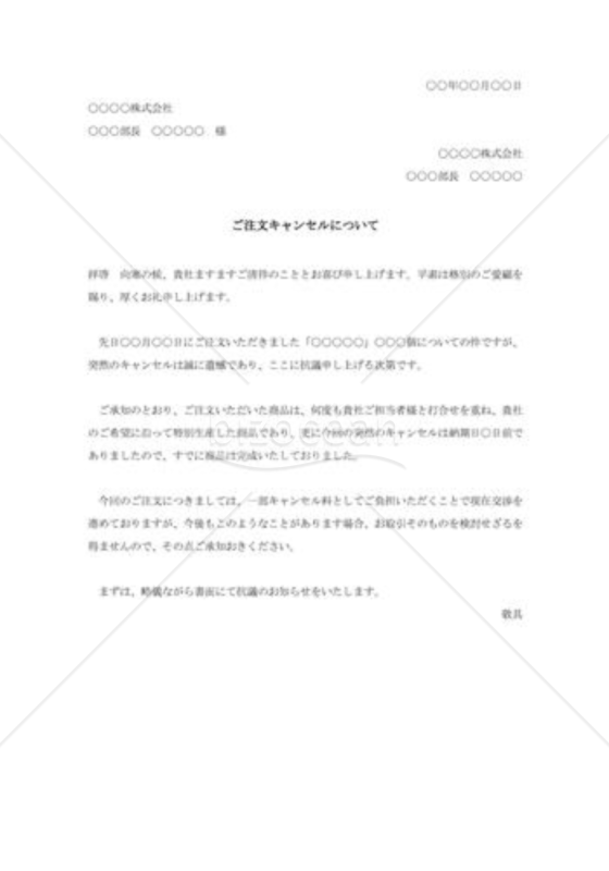 注文キャンセルに対する抗議状