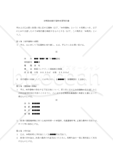 【改正民法対応版】定期借地権付建物売買契約書（買主有利版）