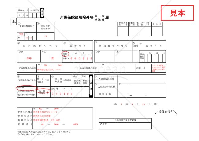 【法改正対応】介護保険 適用除外等該当・非該当届【見本付き】