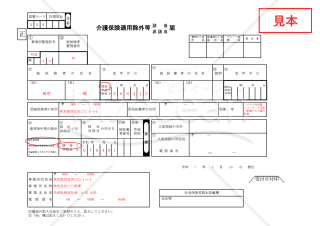 【法改正対応】介護保険 適用除外等該当・非該当届【見本付き】