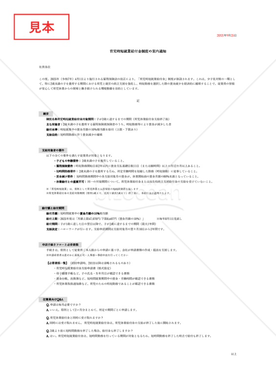 【法改正対応】育児時短就業給付金制度の案内通知【例文付き】・Excel