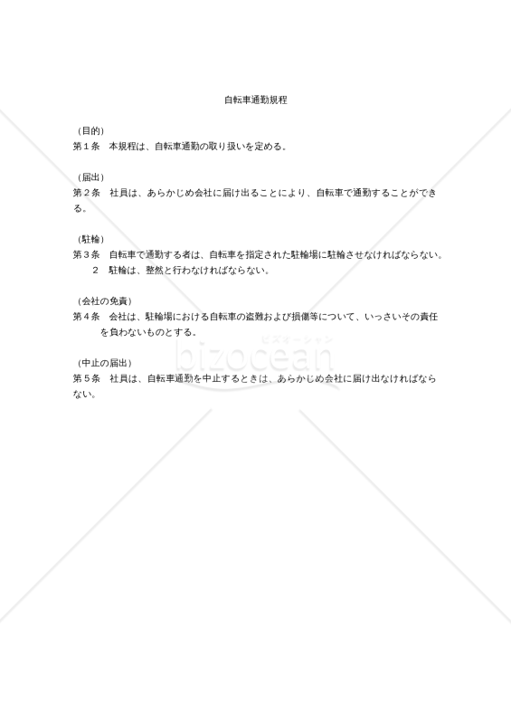 自転車通勤規程