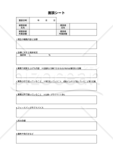 面談シート・Google ドキュメント【見本付き】