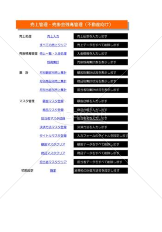 売上売掛金残高管理_01_不動産
