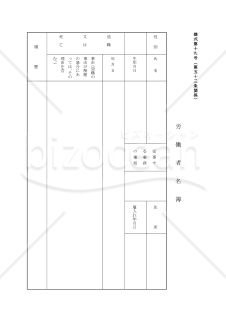 労働者名簿（東京労働局配布版）・Word