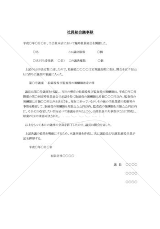 社員総会議議事録（報酬額の改定_有限会社）