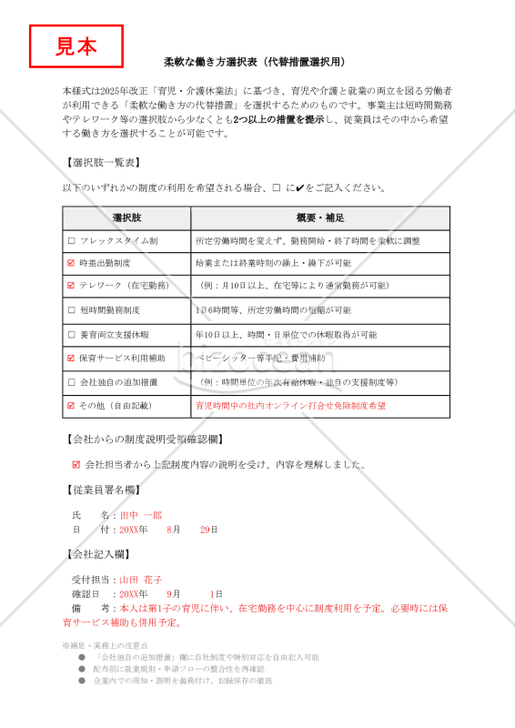 【法改正対応】柔軟な働き方選択表（代替措置選択用）【見本付き】