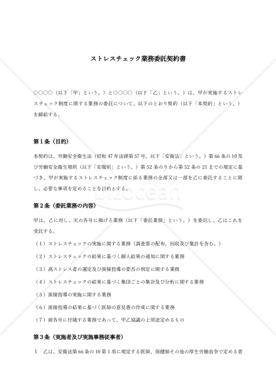 ストレスチェック業務委託契約書