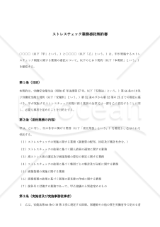 ストレスチェック業務委託契約書