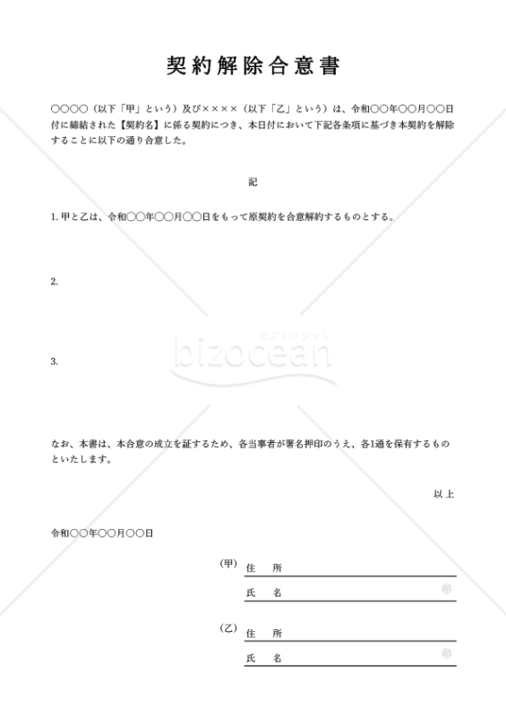 契約解除（解約）合意書（シンプル版）・縦・Excel