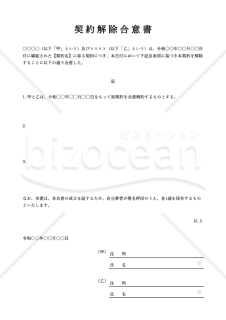 契約解除（解約）合意書（シンプル版）・縦・Excel