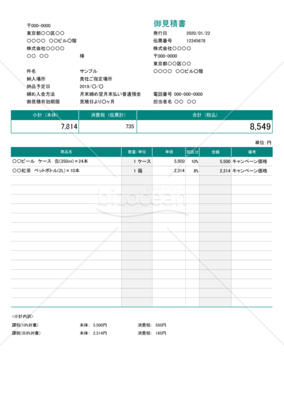 見積書（軽減税率・インボイス制度）商品コードなし
