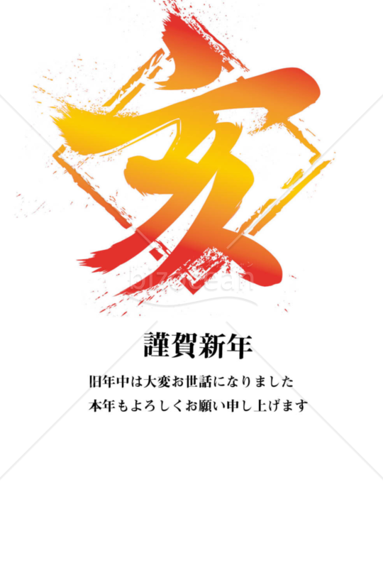 亥年の年賀状２０１9（NO.374）