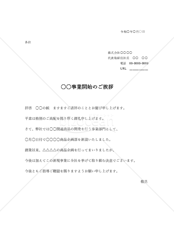 開業のお知らせ 文例 | 開業の挨拶 例文 – IYOIC