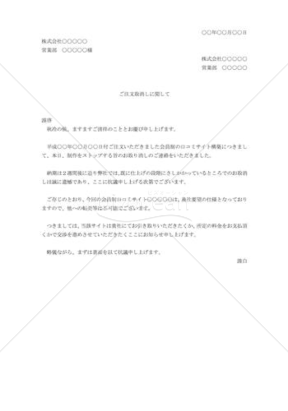 注文取消しへの抗議