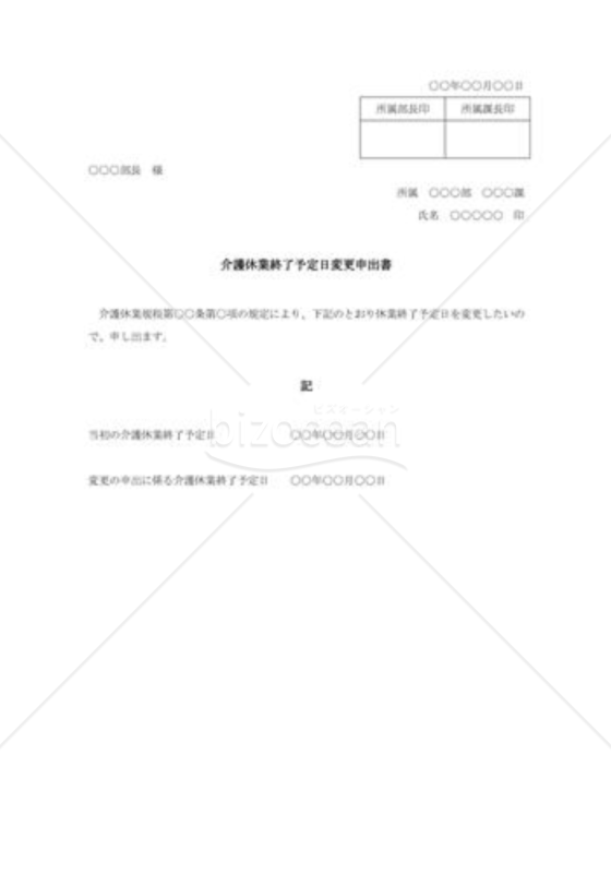 介護休業終了予定日変更申出書