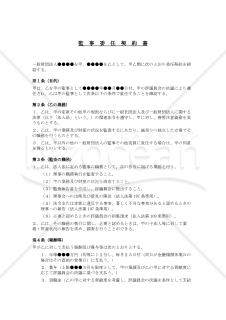 監事委任契約書（一般財団法人用）