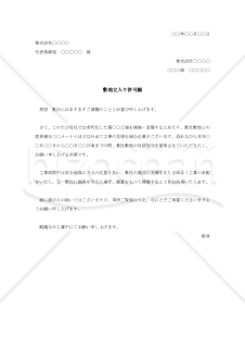 敷地立入り許可願【例文付き】