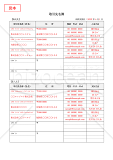 取引先名簿【販売先・仕入先別】・縦・Word【見本付き】