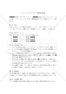 【改正民法対応版】ソフトウェアユーザーサポート業務委託契約書