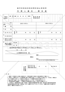 【様式改定対応】雇用保険被保険者関係届出事務等代理人選任・解任届【見本付き】