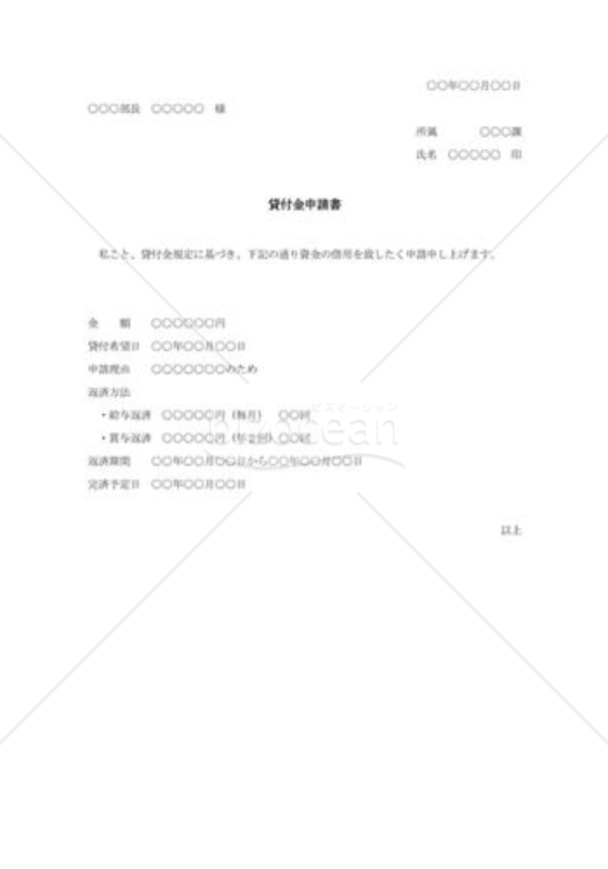 貸付金申請書