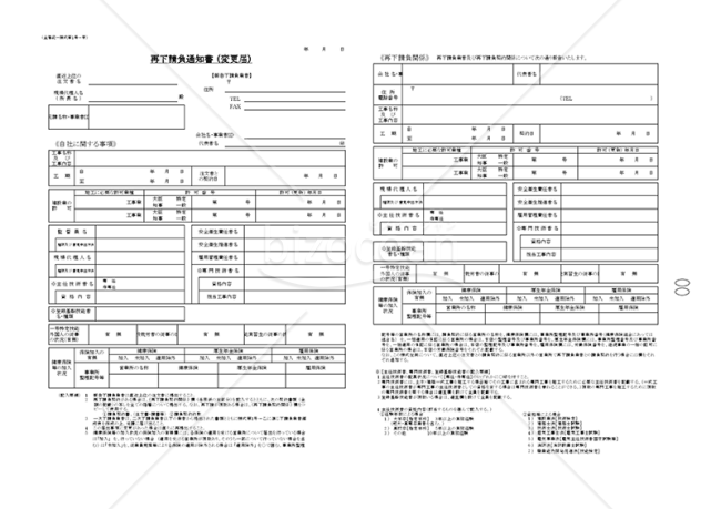 【全建統一様式 第1号－甲】再下請負通知書（変更届）　改訂5版対応