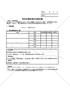 【法改正対応】育児休業取得状況報告書・Excel【見本付き】
