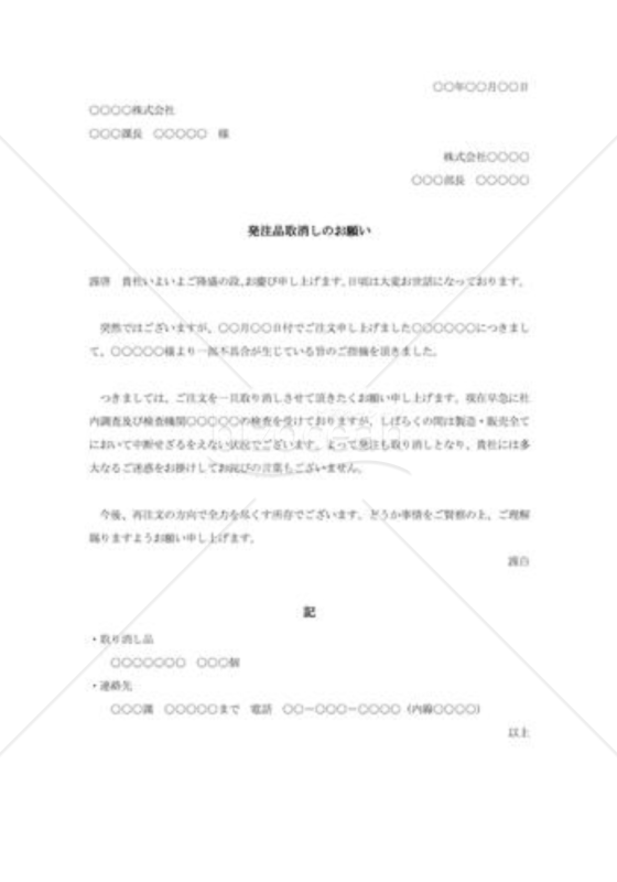 発注品取消の依頼状
