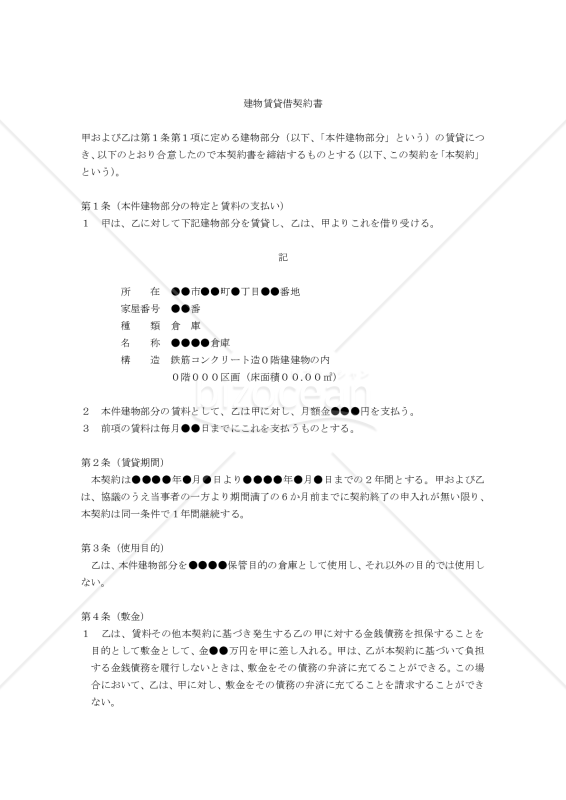 【改正民法対応版】倉庫賃貸借契約書（借主有利版）