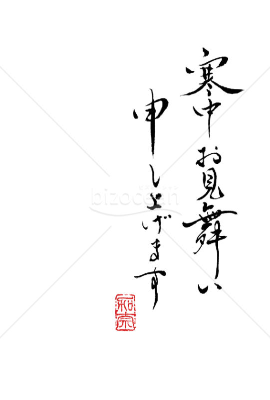 【PDF】書家 かなさん直筆の賀詞「寒中お見舞い申し上げます」