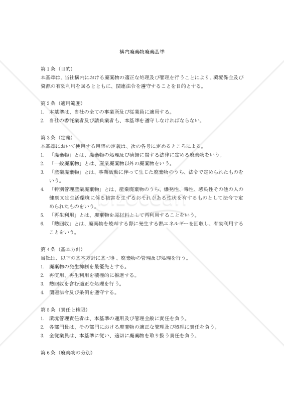 構内廃棄物廃棄基準