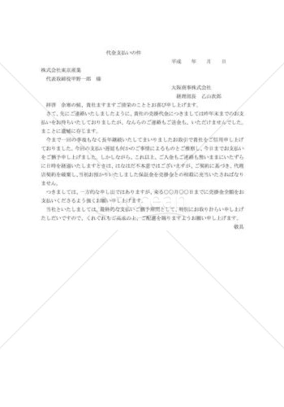 代金支払の件