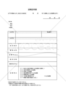 退職証明書11