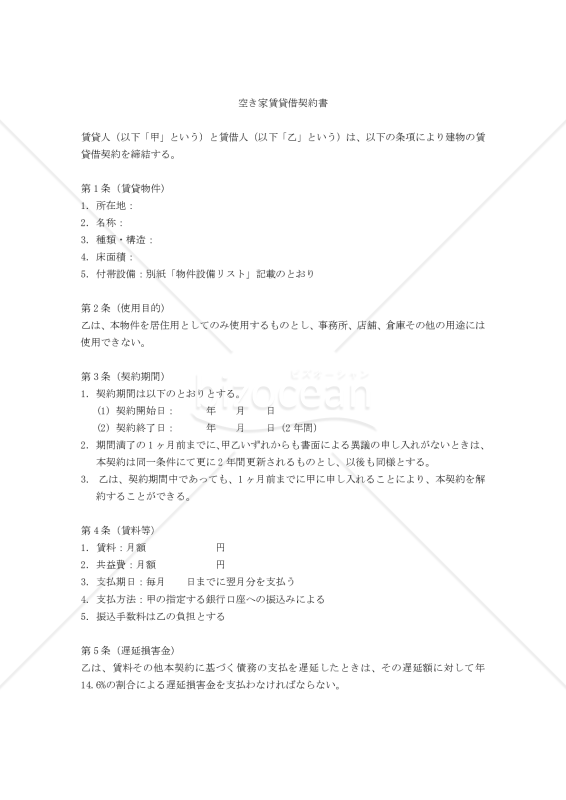 【改正民法対応版】空き家賃貸借契約書（連帯保証人あり）
