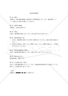 【改正労働基準法対応版】裁判員休暇規程