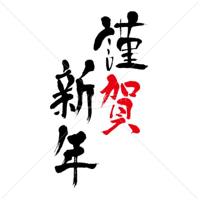 筆で書かれた「謹賀新年」の賀詞・題字