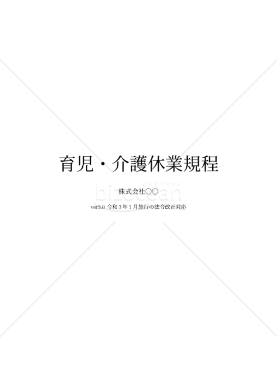 育児・介護休業規程 - 2021年1月法改正対応版